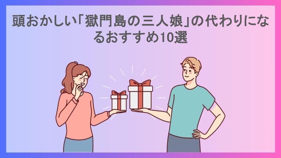 頭おかしい「獄門島の三人娘」の代わりになるおすすめ10選